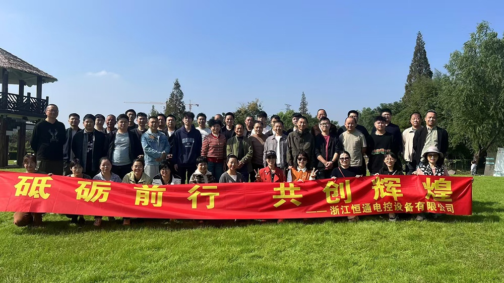 一群人，一條路，一同成長(cháng)！恒通電控大家庭17周年！
